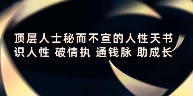 顶层人士秘而不宣的人性天书，识人性 破情执 通钱脉 助成长-温馨分享网