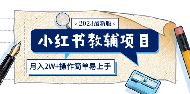 小红书教辅项目2023最新版：收益上限高（月2W+操作简单易上手）-温馨分享网