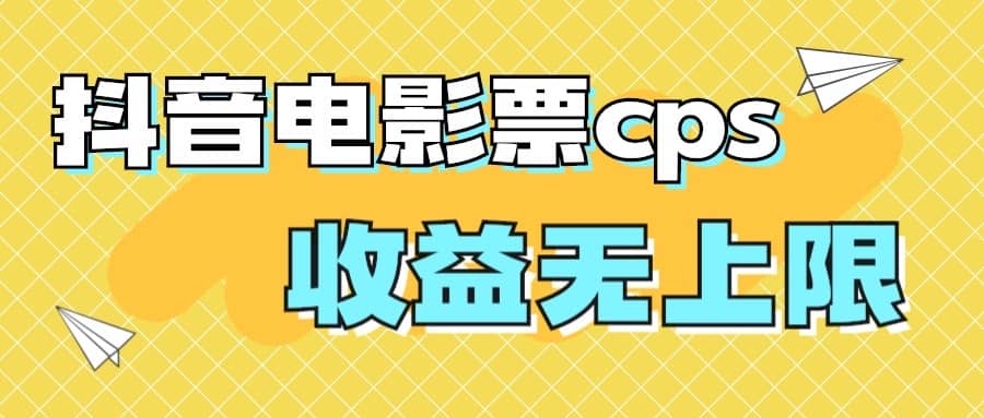风口项目，抖音电影票cps，月入过万的机会来啦-温馨分享网