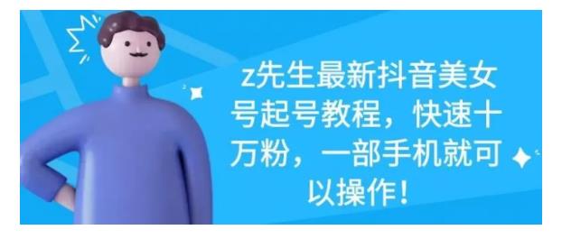 最新抖音美女号起号教程，快速十万粉，一部手机就可以操作！-温馨分享网