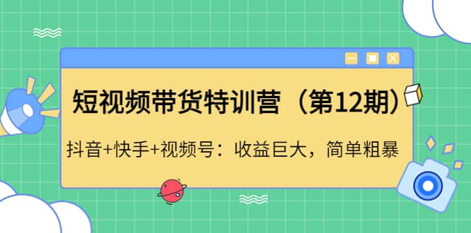 短视频带货特训营（第12期）抖音+快手+视频号-温馨分享网