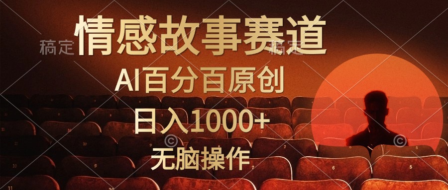 视频号情感小故事赛道，AI百分百原创，日入1000+，简单无脑操作-温馨分享网