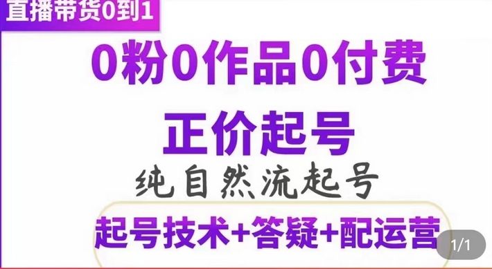 纯自然流正价起直播带货号，0粉0作品0付费起号（起号技术+答疑+配运营）-温馨分享网