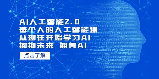 AI人工智能2.0：每个人的人工智能课：从现在开始学习AI（4月13更新）-温馨分享网