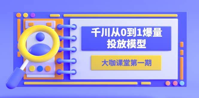 蝉妈妈-大咖课堂第一期，千川从0到1爆量投放模型（23节视频课）-温馨分享网