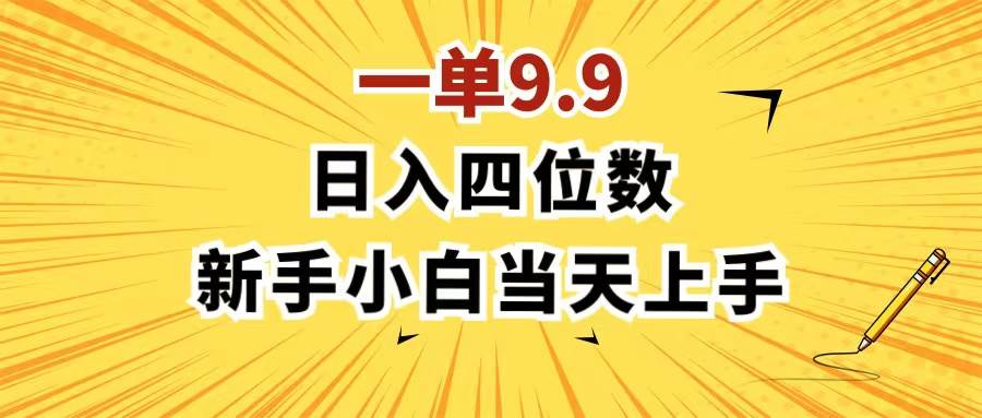 一单9.9，一天轻松四位数的项目，不挑人，小白当天上手 制作作品只需1分钟-温馨分享网