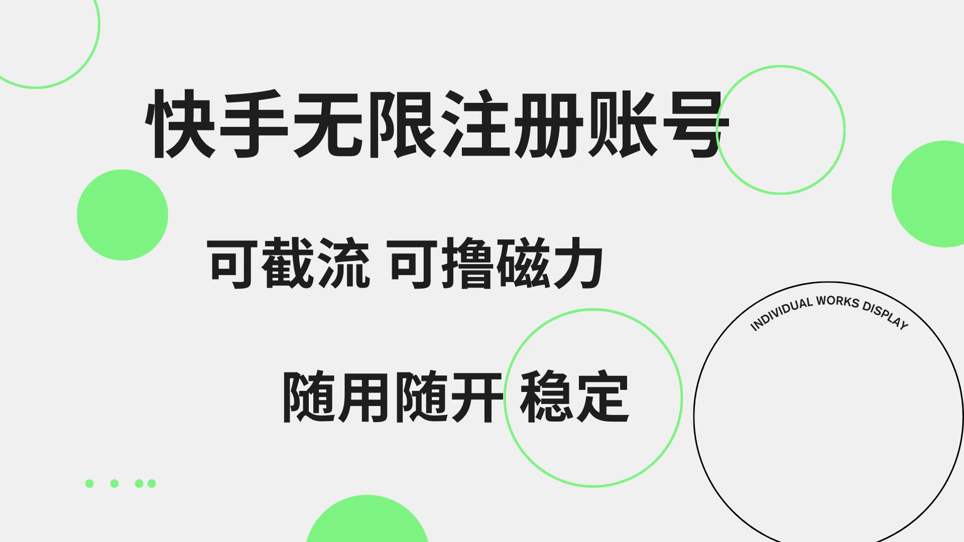快手无限注册账号  可无限截流 可撸磁力 随用随开  稳定-温馨分享网