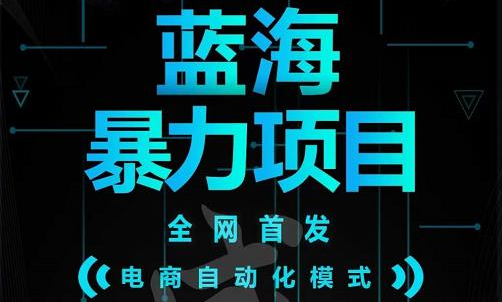 引流哥蓝海暴力躺赚项目：无需发圈无需引流无需售后，每单赚50-500（教程+线报群)-温馨分享网
