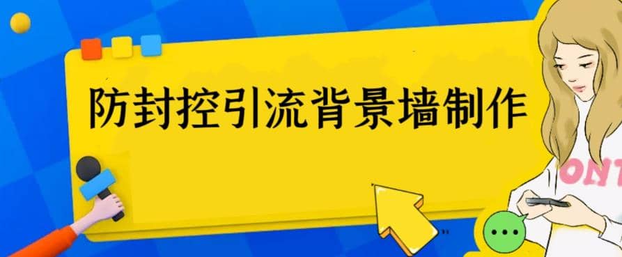 外面收费128防封控引流背景墙制作教程，火爆圈子里的三大防封控引流神器-温馨分享网