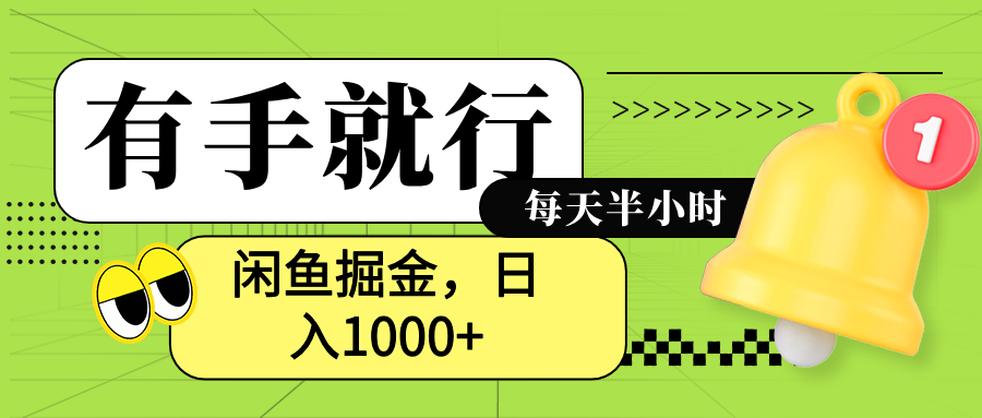 闲鱼卖拼多多助力项目，蓝海项目新手也能日入1000+-温馨分享网