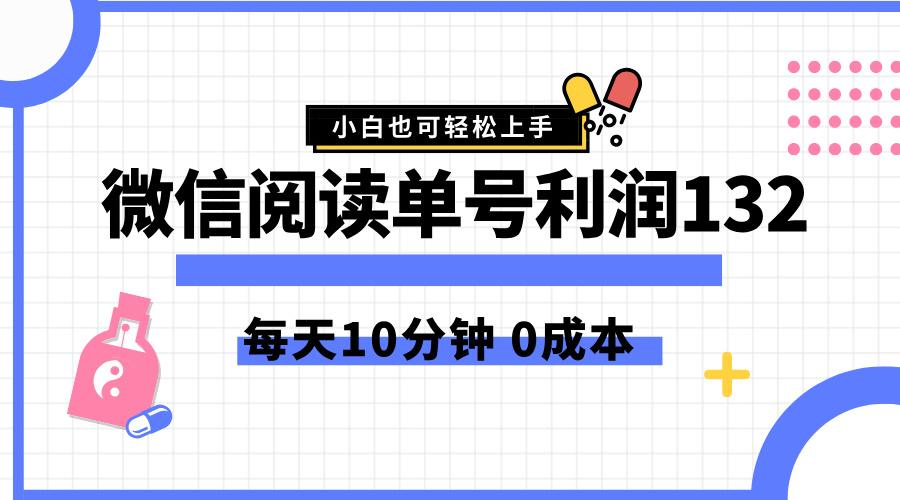 最新微信阅读玩法，每天5-10分钟，单号纯利润132，简单0成本，小白轻松上手-温馨分享网