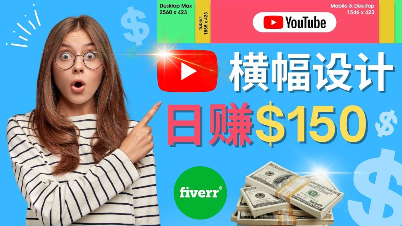 通过Fiverr出售YouTube Banner横幅的设计，每单50美元，日赚150美元-温馨分享网