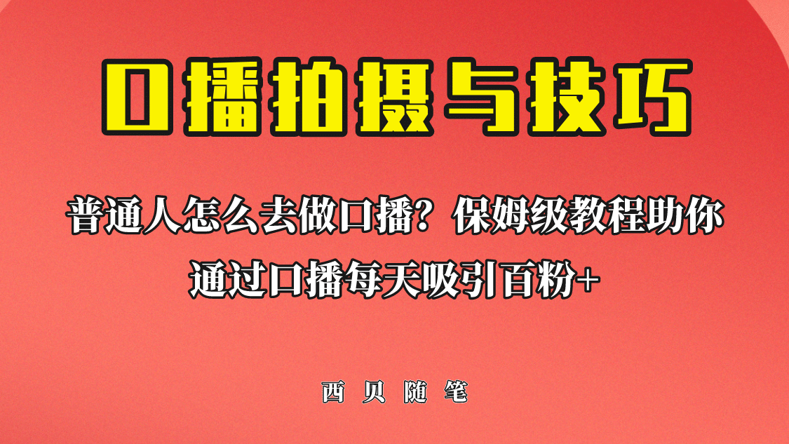 普通人怎么做口播？保姆级教程助你通过口播日引百粉-温馨分享网