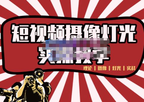 短视频摄像-灯光实战教学，想拍好短视频，这个课程一定是必看课-温馨分享网