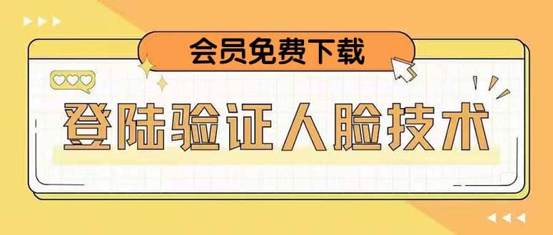 二次登录验证人脸核对，2月更新技术-温馨分享网
