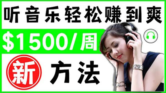 2022听音乐赚钱的新方法 音乐赚钱 app让你轻松赚钱1首歌=3美元-温馨分享网