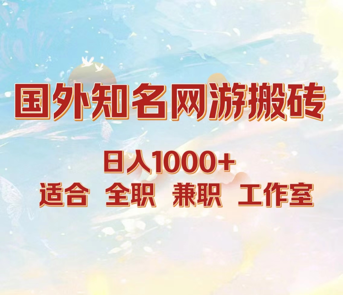 国外知名网游搬砖，日入1000+ 适合工作室和副业-温馨分享网