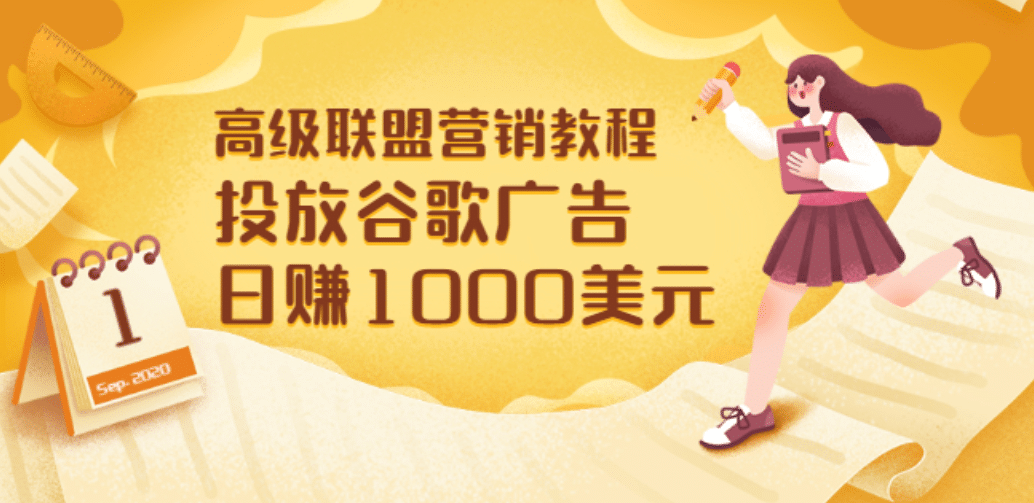 高级联盟营销教程：投放谷歌广告 日赚1000美元，快速获得高质量流量-温馨分享网