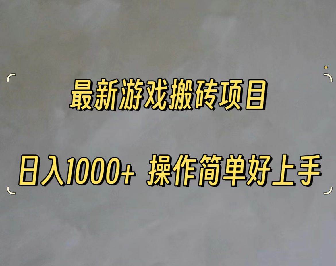 最新游戏打金搬砖，日入一千，操作简单好上手-温馨分享网