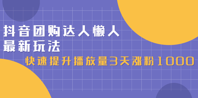 抖音团购达人懒人最新玩法，0基础轻松学做团购达人（初级班+高级班）-温馨分享网