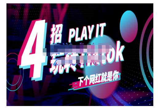 Tiktok账号系统打造，深度解析Tiktok新手起号技巧与配合跨境电商发展终局价值1980元-温馨分享网