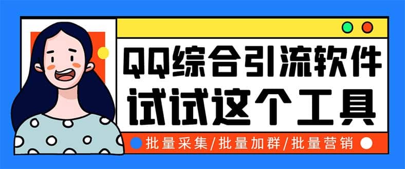 QQ客源大师综合营销助手，最全的QQ引流脚本 支持群成员导出【软件+教程】-温馨分享网