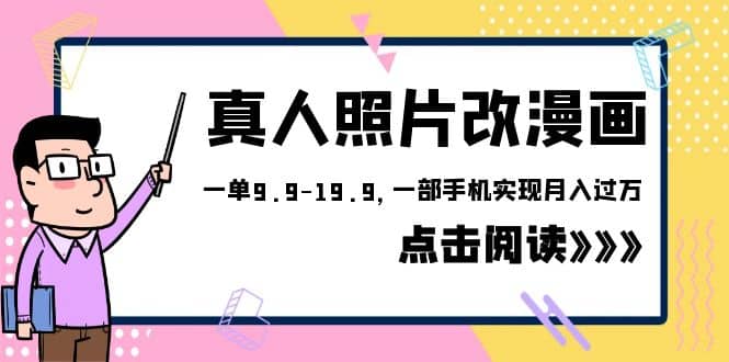 外面收费1580的项目，真人照片改漫画，一单9.9-19.9，一部手机实现月入过万-温馨分享网