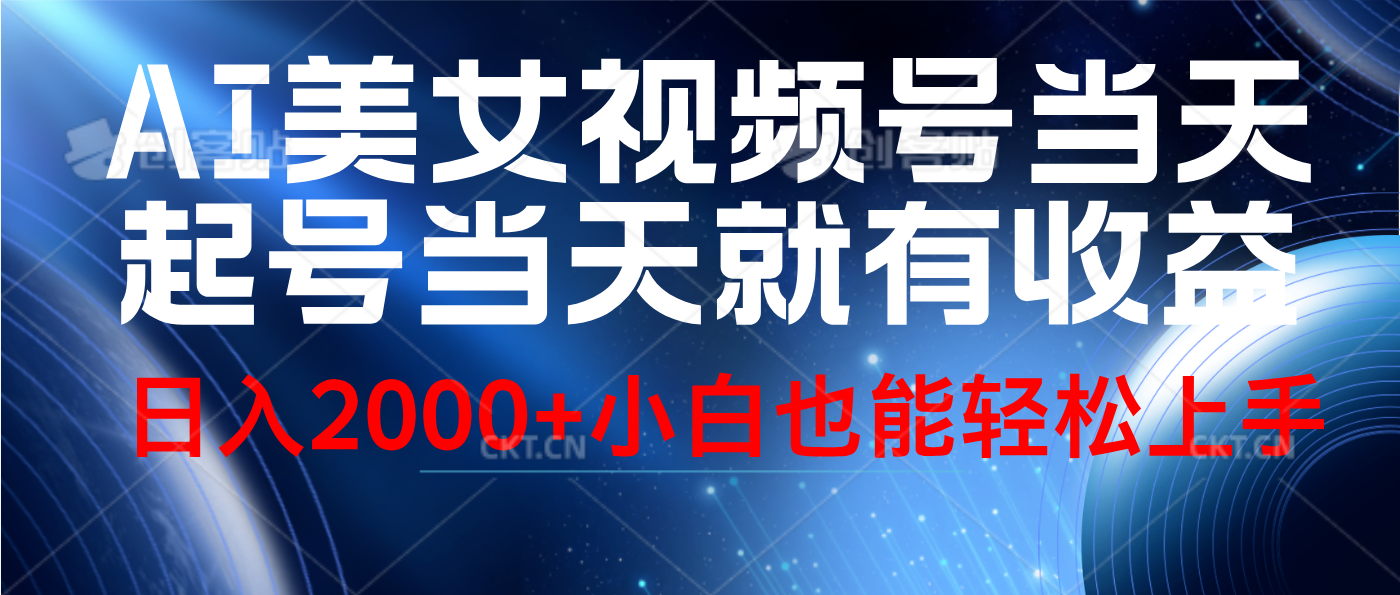 视频号AI美女，当天起号，当天就能见收益，轻松日入2000+-温馨分享网