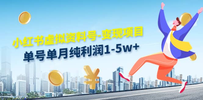 小红书虚拟资料号-变现项目：实操玩法分享-温馨分享网