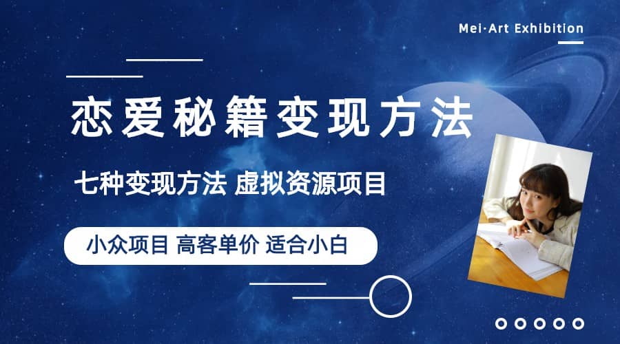 小众项目做年轻人的虚拟资源生意-恋爱秘籍变现方法（教程+资源）-温馨分享网