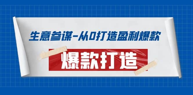 生意参谋-从0打造盈利爆款：手把手教您打造爆款多种玩法-温馨分享网
