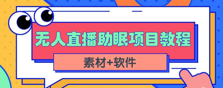抖音快手短视频无人直播助眠赚钱项目，小白也能快速上手（教程+素材+软件）-温馨分享网