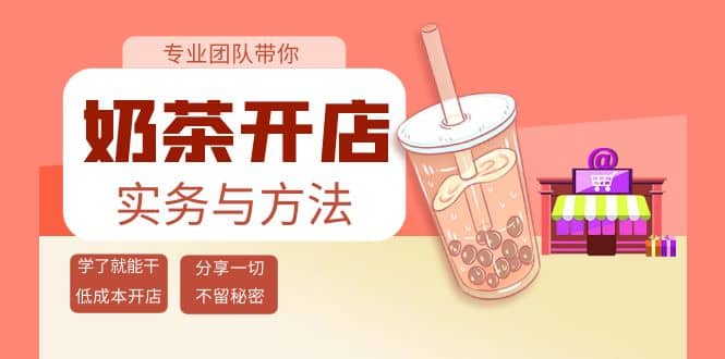 奶茶开店实务与方法：学了就能干，低成本开店（15节课）-温馨分享网