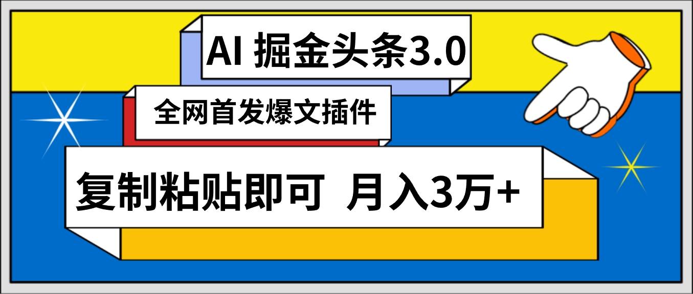 AI自动生成头条，三分钟轻松发布内容，复制粘贴即可， 保守月入3万+-温馨分享网