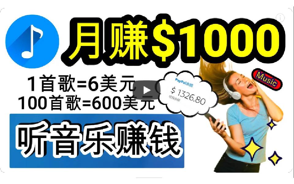 2024年独家听歌曲轻松赚钱，每天30分钟到1小时做歌词转录客，小白日入300+-温馨分享网