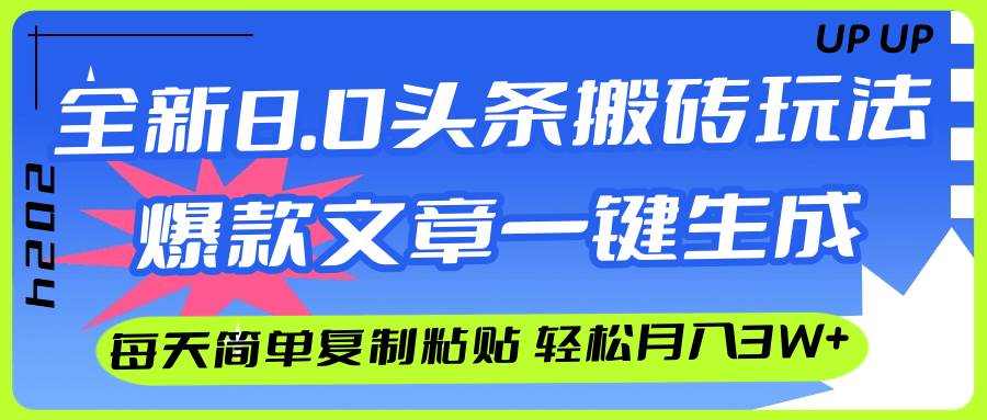 AI头条搬砖，爆款文章一键生成，每天复制粘贴10分钟，轻松月入3w+-温馨分享网