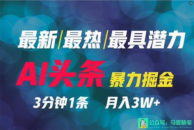 2024年最强副业？AI撸头条3天必起号，一键分发，简单无脑，但基本没人知道-温馨分享网