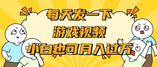 游戏推广-小白也可轻松月入过万-温馨分享网