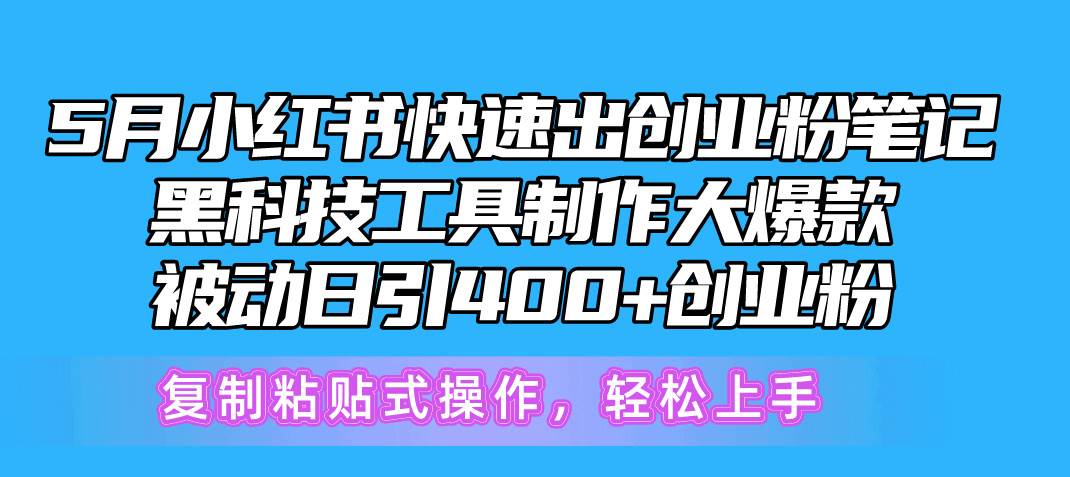 5月小红书快速出创业粉笔记，黑科技工具制作小红书爆款，复制粘贴式操…-温馨分享网