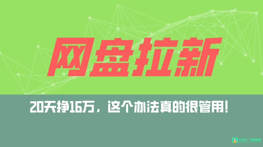网盘拉新+私域全自动玩法，0粉起号，小白可做，当天见收益，已测单日破5000-温馨分享网