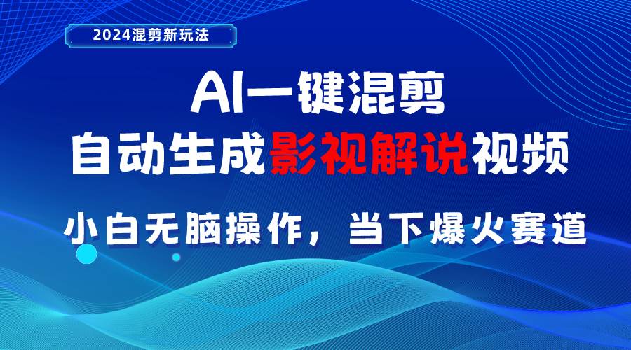 AI一键混剪，自动生成影视解说视频 小白无脑操作，当下各个平台的爆火赛道-温馨分享网