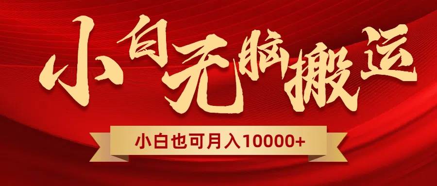 无脑搬运视频，全新平台独占玩法，一个账号每天1000+，多账号轻松扩张！-温馨分享网