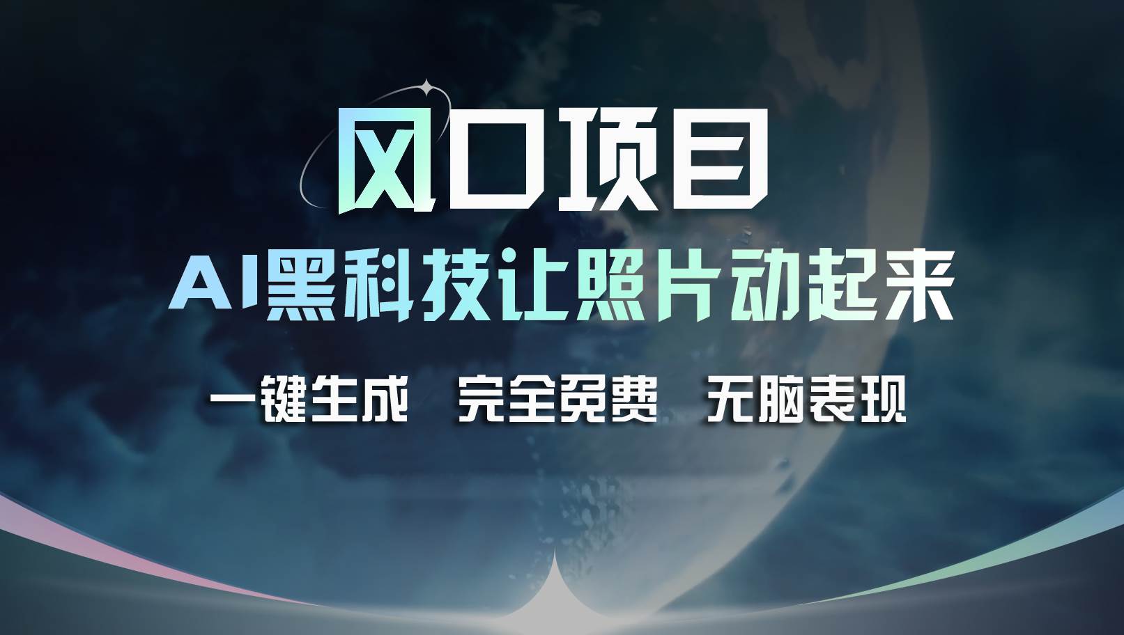 风口项目，AI 黑科技让老照片复活！一键生成完全免费！接单接到手抽筋…-温馨分享网
