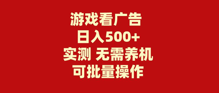 游戏看广告 无需养机 操作简单 没有成本 日入500+-温馨分享网