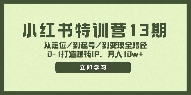 小红书特训营13期，从定位/到起号/到变现全路径，0-1打造赚钱IP，月入10w+-温馨分享网