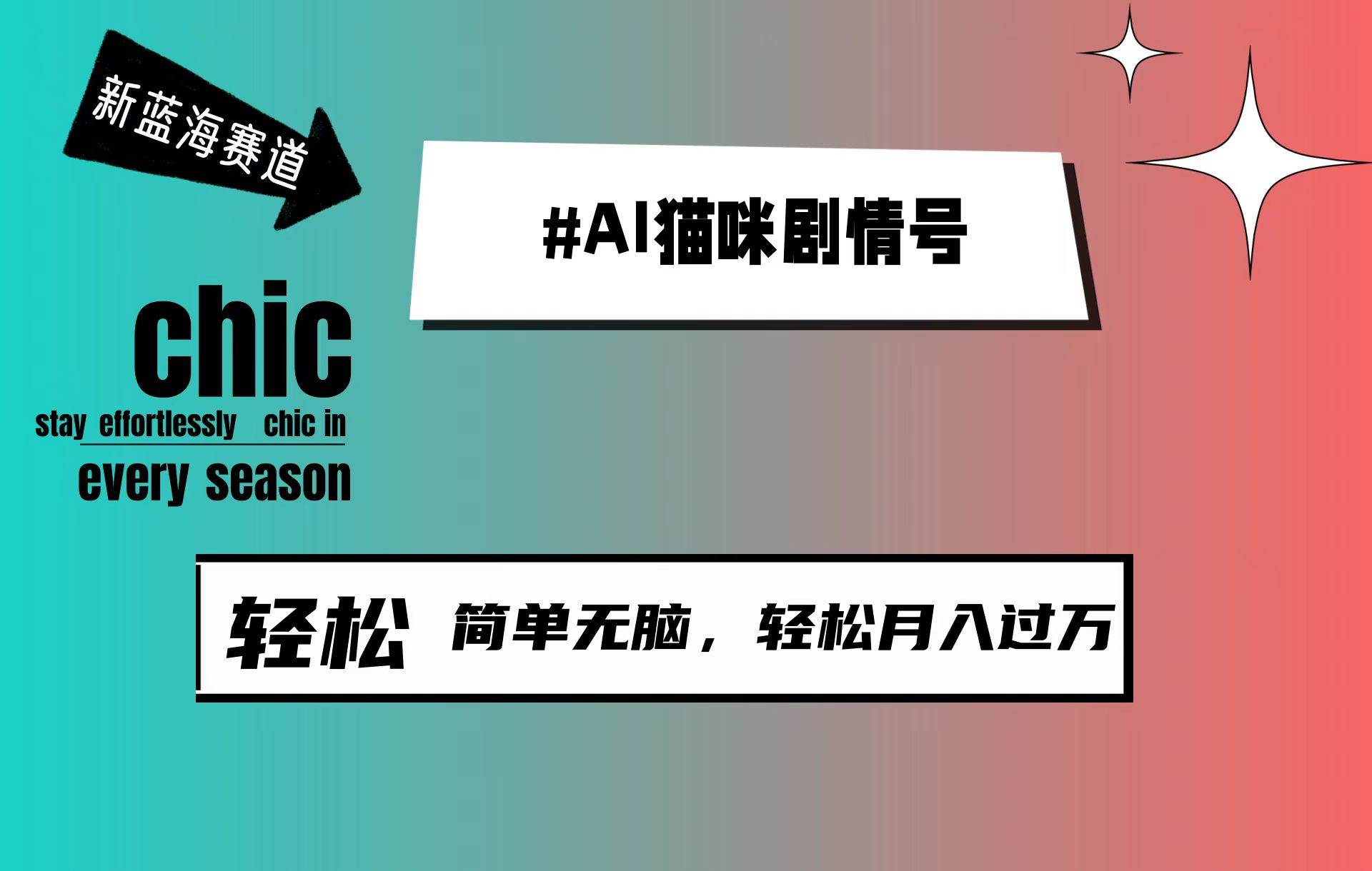 AI猫咪剧情号，新蓝海赛道，30天涨粉100W，制作简单无脑，轻松月入1w+-温馨分享网