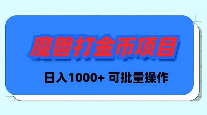 魔兽世界Plus版本自动打金项目，日入 1000+，可批量操作-温馨分享网