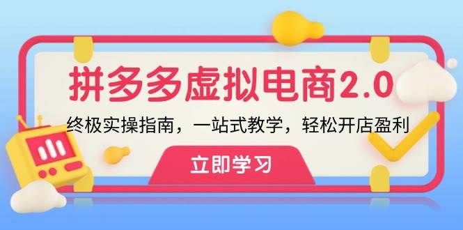 拼多多 虚拟项目-2.0：终极实操指南，一站式教学，轻松开店盈利-温馨分享网