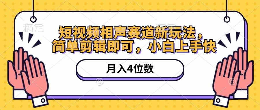 短视频相声赛道新玩法，简单剪辑即可，月入四位数（附软件+素材）-温馨分享网