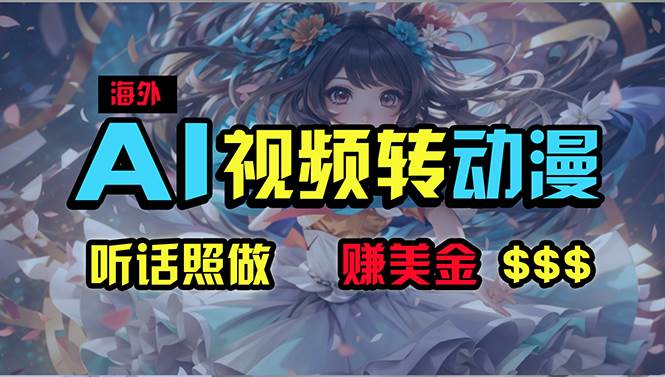 海外性感美女跳舞，AI一键生成，野路子玩法，无脑搬运，听话照做，月入2w+-温馨分享网